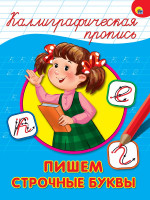 КАЛЛИГРАФИЧЕСКАЯ ПРОПИСЬ А4. ПИШЕМ СТРОЧНЫЕ БУКВЫ