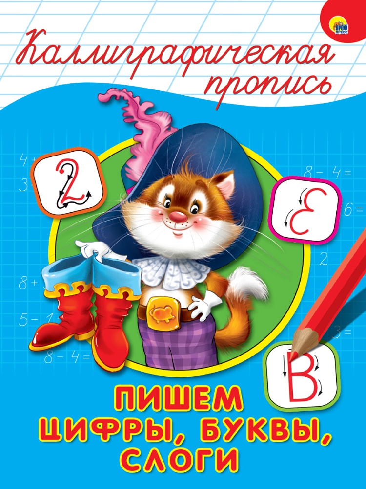 КАЛЛИГРАФИЧЕСКАЯ ПРОПИСЬ А4. ПИШЕМ ЦИФРЫ, БУКВЫ, СЛОГИ
