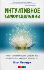 Интуитивное самоисцеление.Работа с энерг.центр.тел