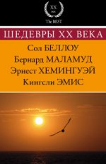 Шедевры XX века (комплект из 4 книг)