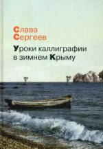 Уроки каллиграфии в зимнем Крыму