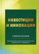 Инвестиции и инновации. Учебное пособие