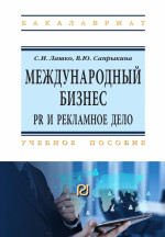 Международный бизнес: PR и рекламное дело