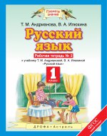 Русский язык. 1 класс. Рабочая тетрадь № 2