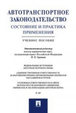 Автотранспортное законодательство. Состояние и практика применения. Учебное пособие