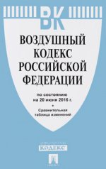 Воздушный кодекс Российской Федерации по состоянию на 20 июня 2016 года с таблицей изменений