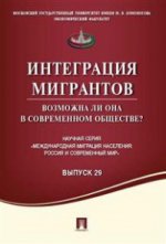 Интеграция мигрантов: возможна ли она в современном обществе? Выпуск 29