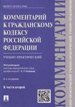 Комментарий к ГК РФ (учебно-практический) к Ч.2.-4-е изд