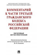 Комментарий к части третьей Гражданского Кодекса Российской Федерации (постатейный научно-практический)