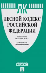 Лесной кодекс Российской Федерации по состоянию на 20 июня 2016 года + сравнительная таблица изменений