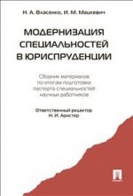 Модернизация специальностей в юриспруденции. Сборник материалов по итогам подготовки паспорта специальностей научных работников