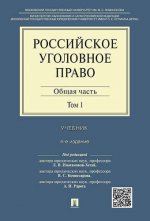 Российское уголовное право.В 2-х тт.Т.1.Общая часть.Уч.-4-е изд