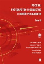 Россия: государство и общество в новой реальности. Сборник научных статей. Том 3