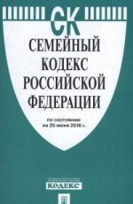 Семейный кодекс Российской Федерации по состоянию на 25 июня 2016 года