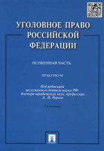 Уголовное право РФ.Практикум.Особенная часть.-3-е изд