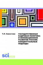 Государственная кадровая политика и инновационное развитие России: концептуальные подходы. Монография
