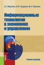 Информационные технологии в экономике и управлении. Учебное пособие(изд:4)