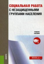 Социальная работа с незащищеными группами населения. Учебное пособие