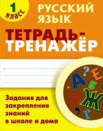 Русский язык 1 класс [Тетрадь-тренажер]
