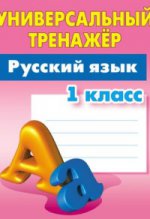 Русский язык 1 класс [Универсальный тренажер]