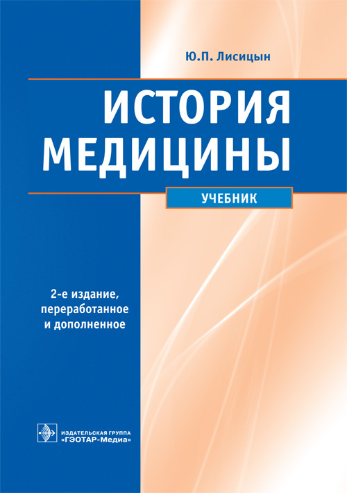 История медицины. Учебник (эл.версия)