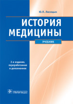 История медицины. Учебник (эл.версия)