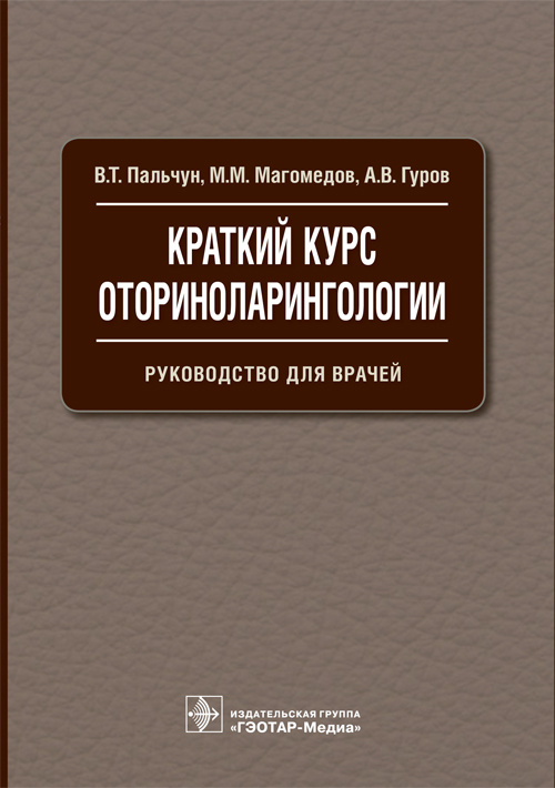 Краткий курс оториноларингологии.Руководство