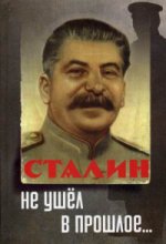 Сталин не ушел в прошлое