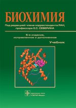 Биохимия. 5-е изд. испр. и доп