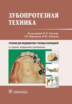 Зубопротезная техника: учебник. 2-е изд., испр. и доп