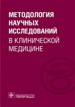 Методология научных исследований в клинической медицине