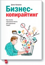 Бизнес-копирайтинг. Как писать серьезные тексты для серьезных людей