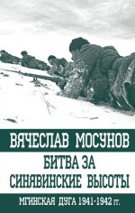 Битва за Синявинские высоты. Мгинская дуга 1941-1942 гг