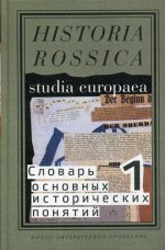 Словарь основных исторических понятий: избранные статьи. В 2 т. Т. 1. 2-е изд