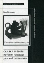 Сказка и быль: История русской детской литературы