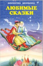 Любимые сказки