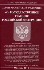 Закон Российской Федерации " О государственной границе Российской Федерации"