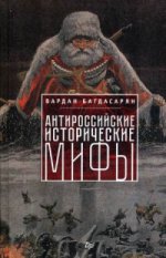 Антироссийские исторические мифы