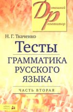 Тесты по грамматике русского языка. В 2-х ч. Часть 2