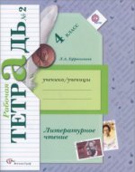 Литературное чтение. 4 кл. Рабочая тетрадь №2. Изд.4