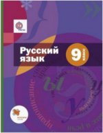 Шмелев А.Д. Русский язык. 9 класс. Учебник + CD (Комплект). ФГОС
