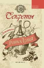 Секреты домашнего виноделия. 3-е изд