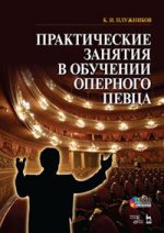 Практические занятия в обучении оперного певца + DVD: Уч. пособие