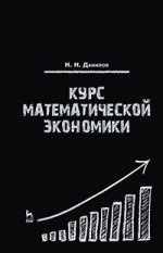 Курс математической экономики. Уч. пособие, 3-е изд., стер
