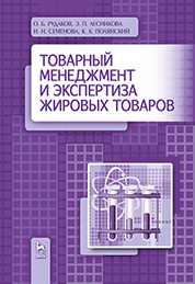 Товарный менеджмент и экспертиза жировых товаров. Уч. пособие