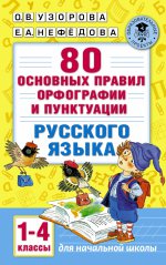 Русский язык 1-4кл [80 основных правил орфогр.]
