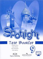 Ваулина Английский в фокусе (Spotlight). 9 кл. Контрольные задания/4002