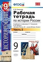 Рабочая тетрадь по истории России. 9 класс. Часть 2. К учебнику Данилова А. А. , Косулиной Л. Г. " История России. XX-XXI века. 9 класс" . ФГОС