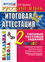 ЕГЭ Итоговая аттестация за курс начальной школы Русский язык Типовые Тестовые задания 2 класс ФГОС (Экзамен)