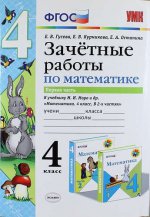 УМК Математика 4кл Моро Зачет.раб.Ч.1
